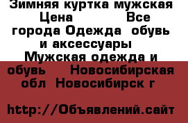 Зимняя куртка мужская › Цена ­ 5 000 - Все города Одежда, обувь и аксессуары » Мужская одежда и обувь   . Новосибирская обл.,Новосибирск г.